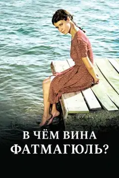 В чём вина Фатмагюль?