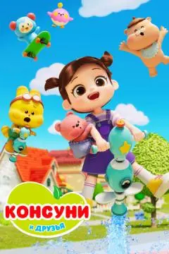 Консуни и друзья